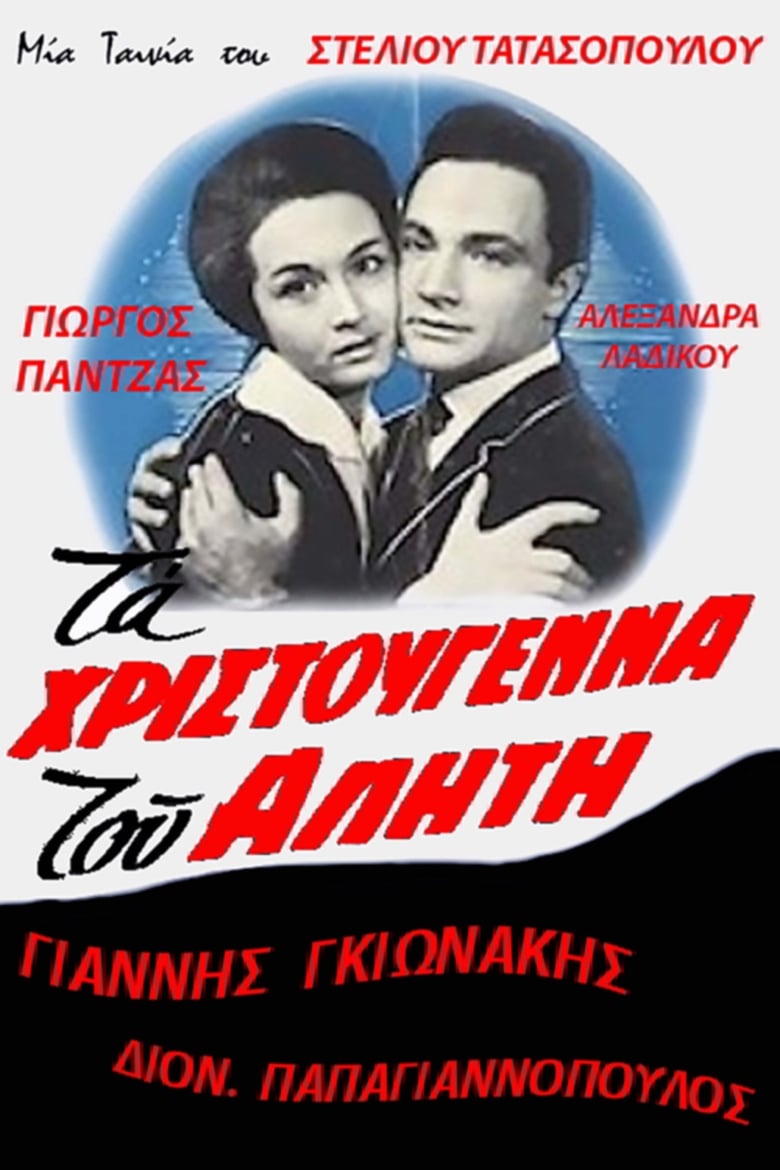 ta-hristougenna-tou-aliti