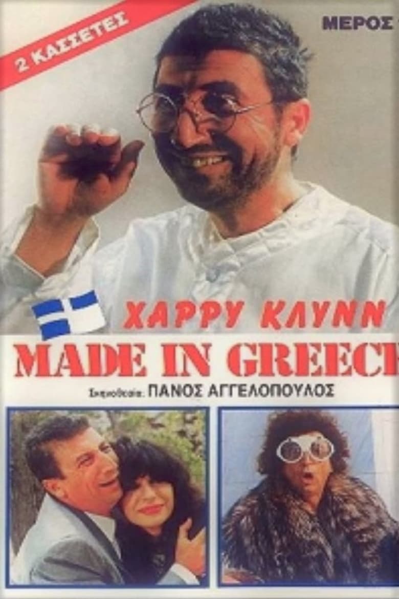 made-in-greece