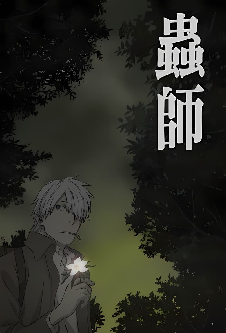 Mushishi Tokubetsu-hen: Hihamukage