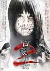 Carved 2 (Kuchisake-onna 2)