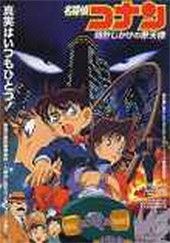 Detective Conan: The Time Bombed Skyscraper