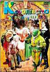 Kingdom of Crooked Mirrors